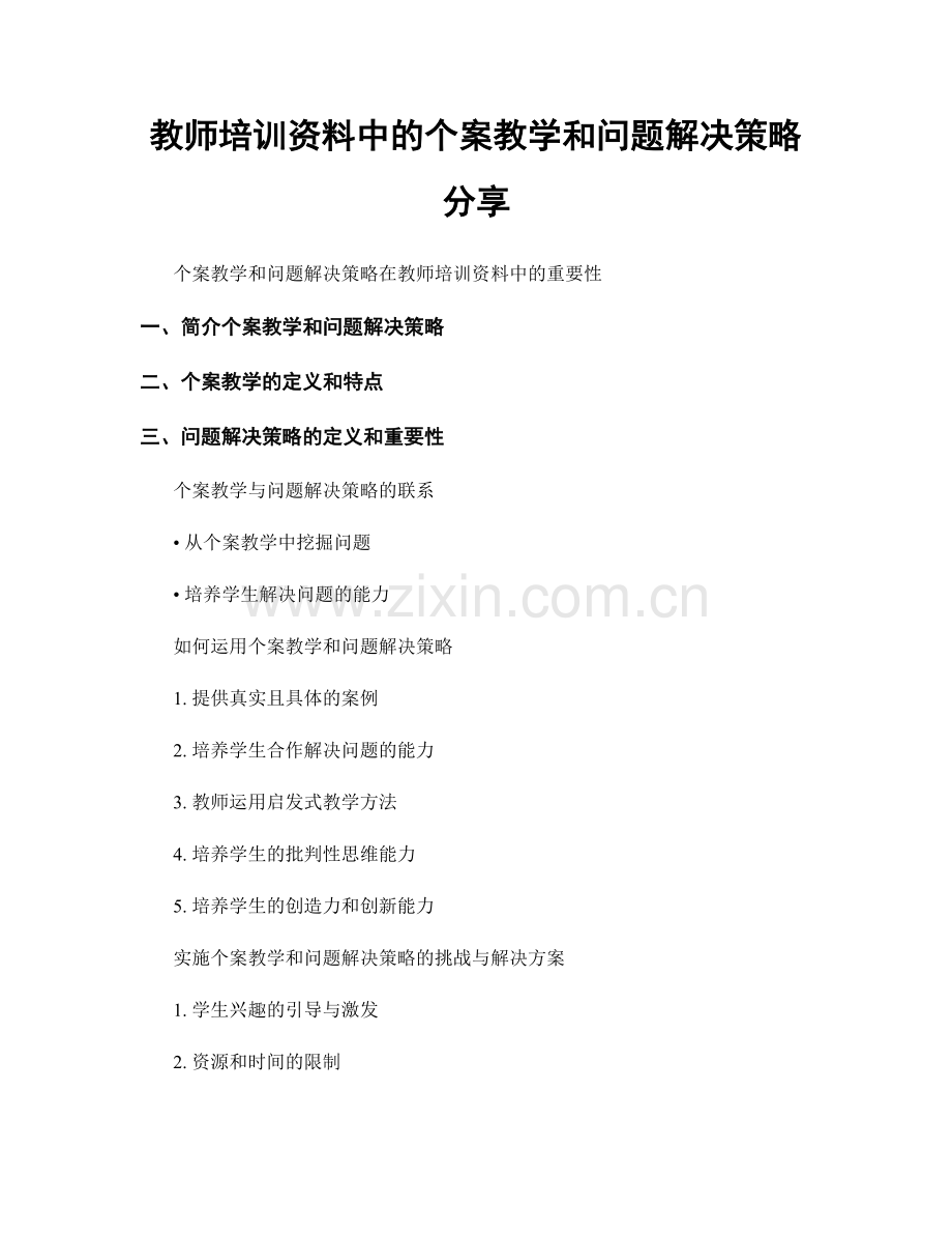 教师培训资料中的个案教学和问题解决策略分享.docx_第1页