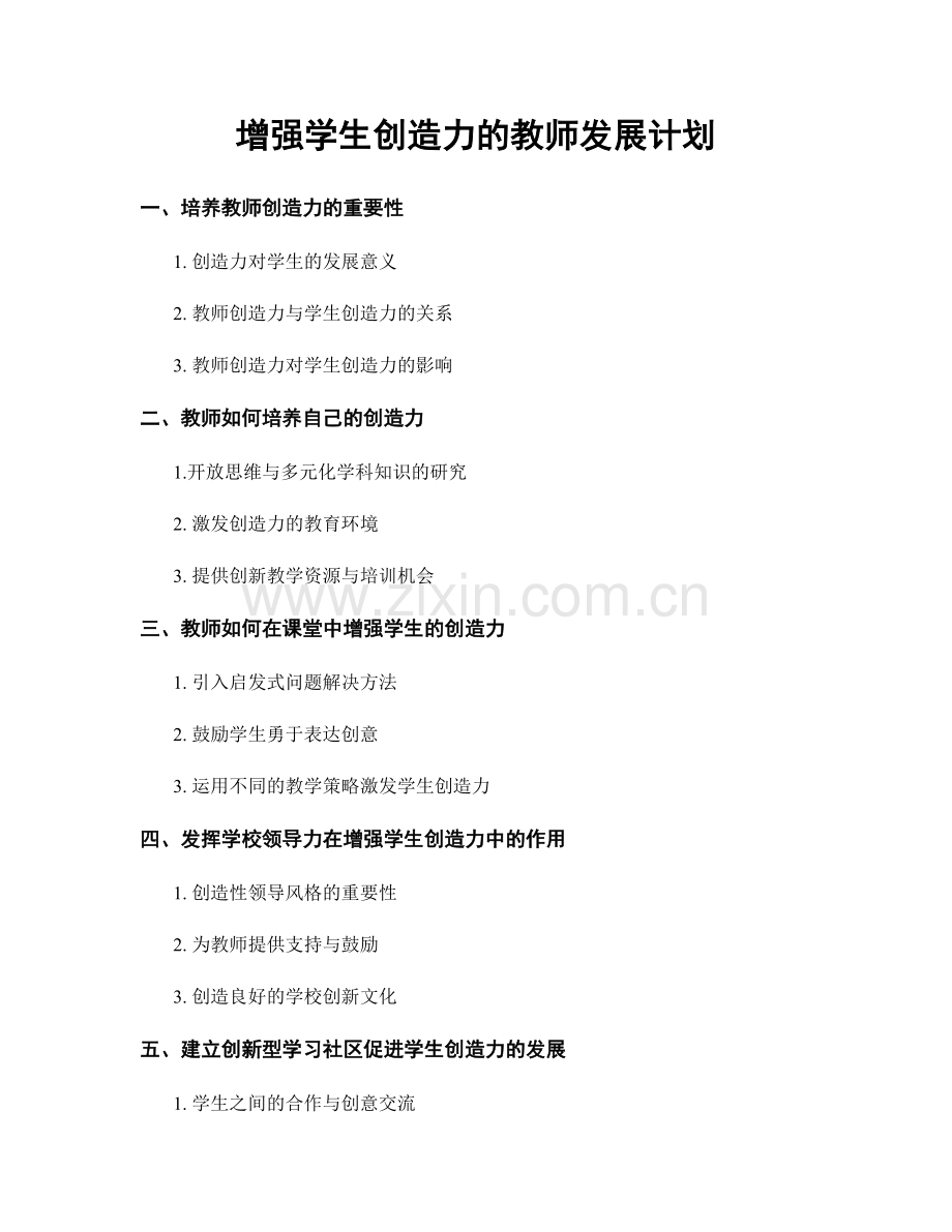 增强学生创造力的教师发展计划.docx_第1页