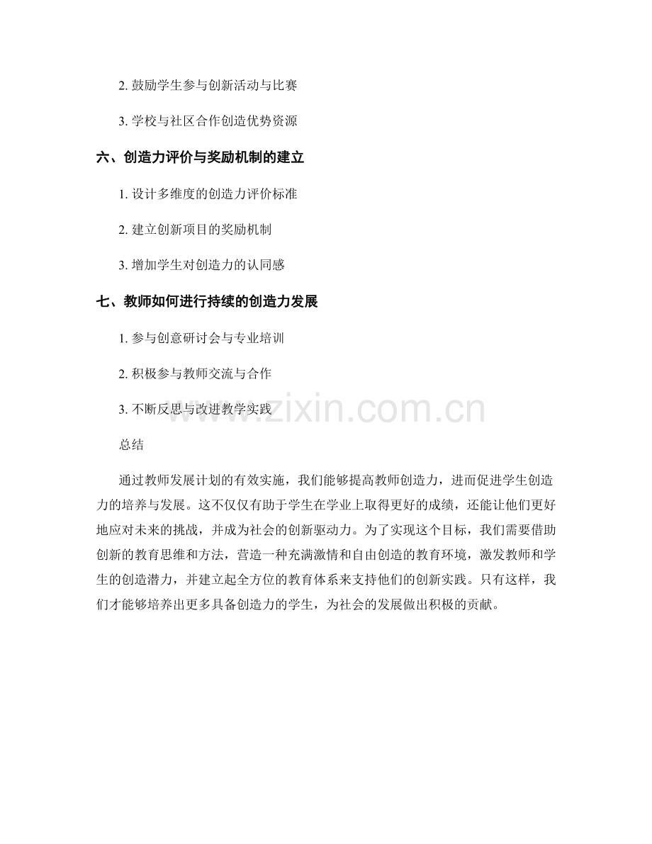 增强学生创造力的教师发展计划.docx_第2页