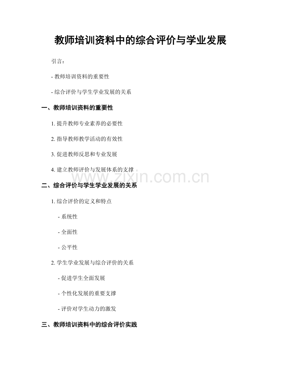 教师培训资料中的综合评价与学业发展.docx_第1页