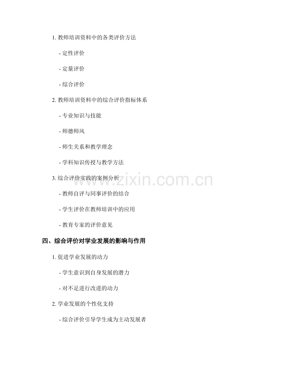 教师培训资料中的综合评价与学业发展.docx_第2页