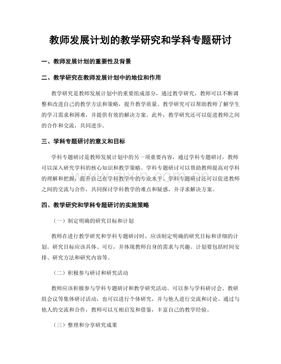 教师发展计划的教学研究和学科专题研讨.docx_第1页