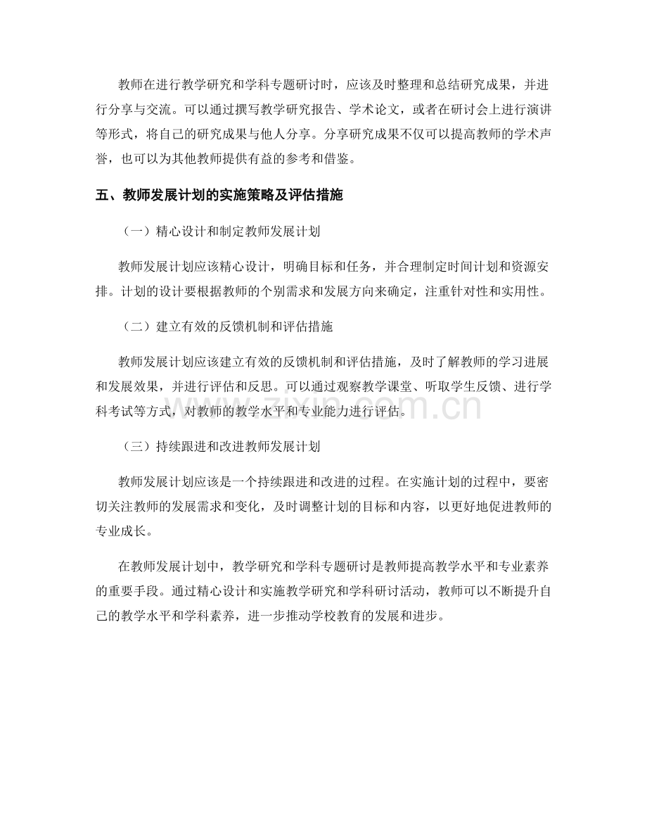 教师发展计划的教学研究和学科专题研讨.docx_第2页