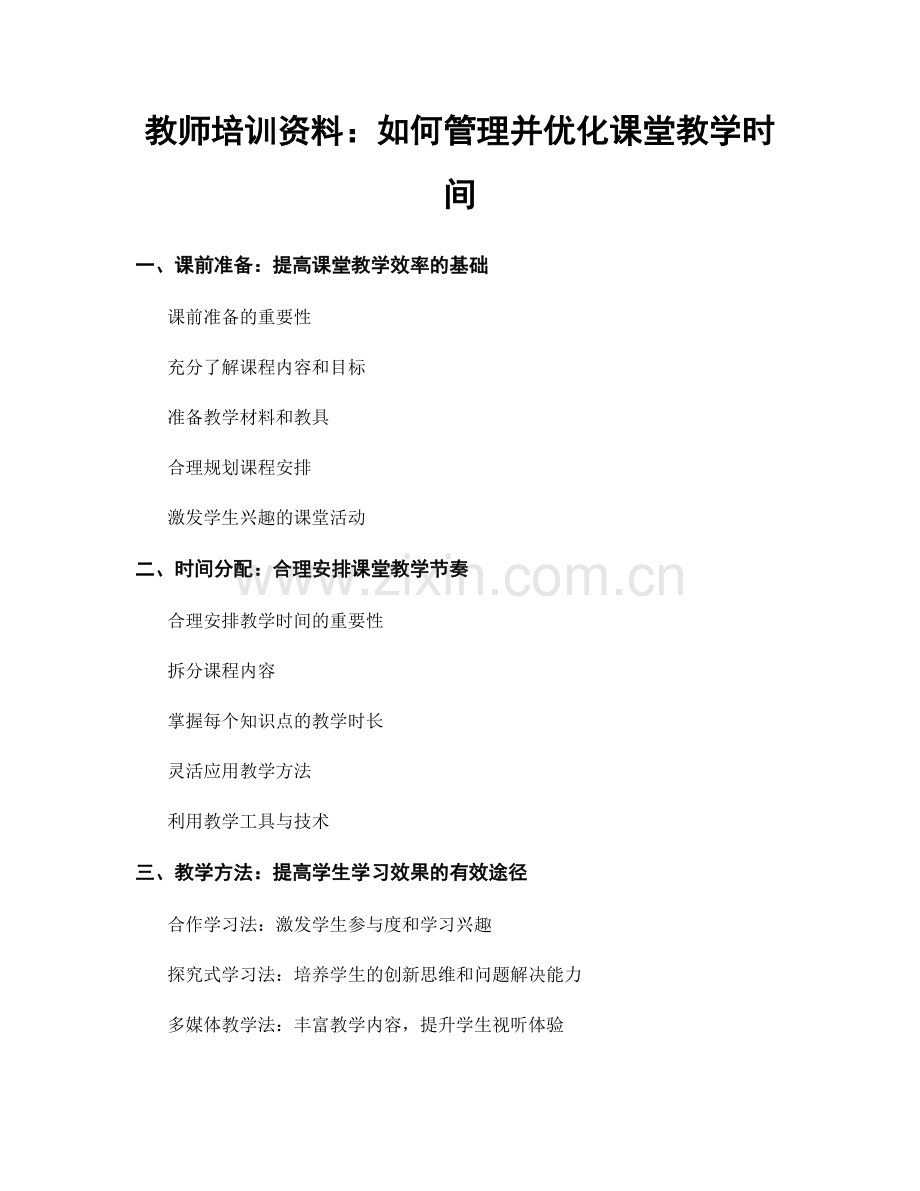 教师培训资料：如何管理并优化课堂教学时间.docx_第1页