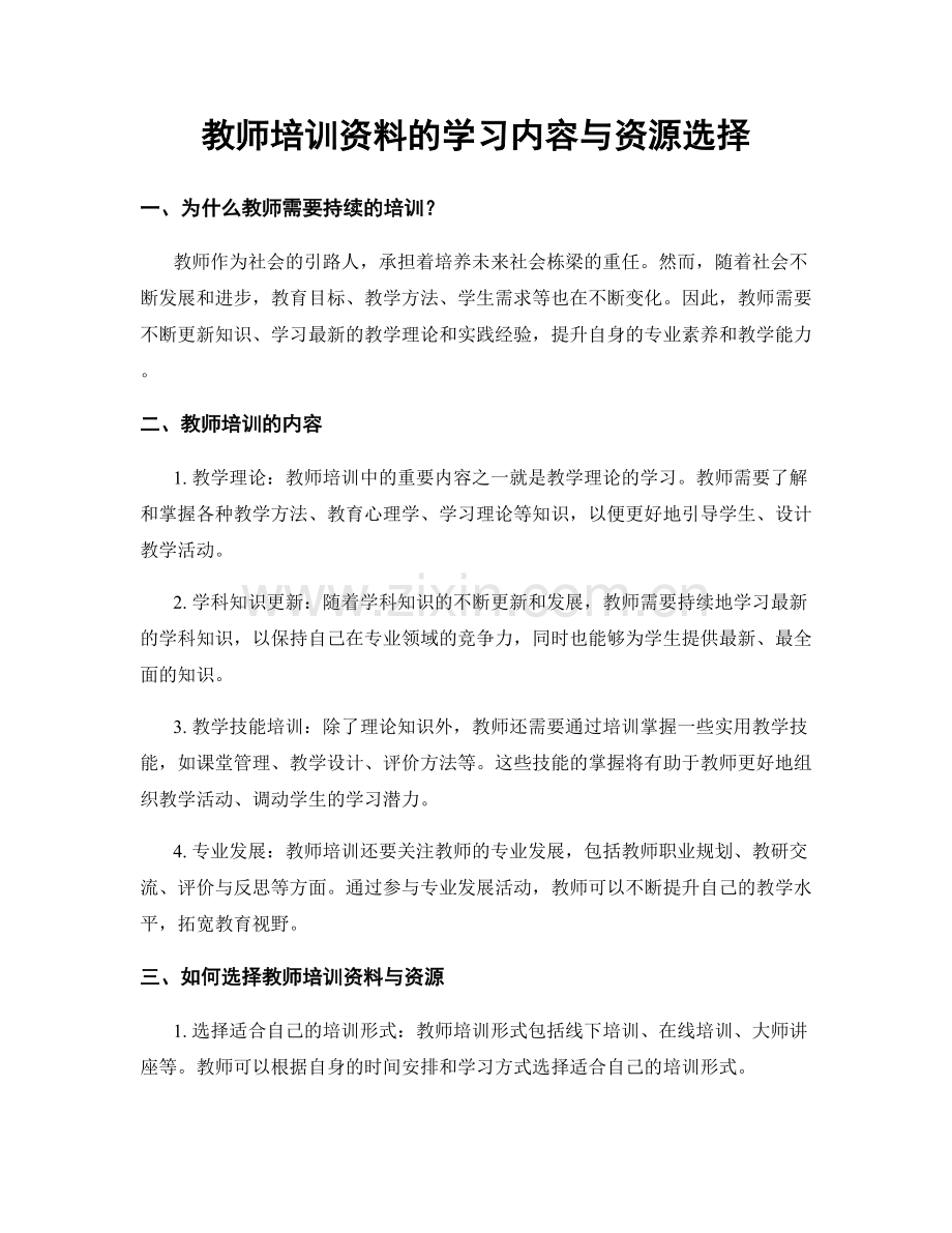 教师培训资料的学习内容与资源选择.docx_第1页