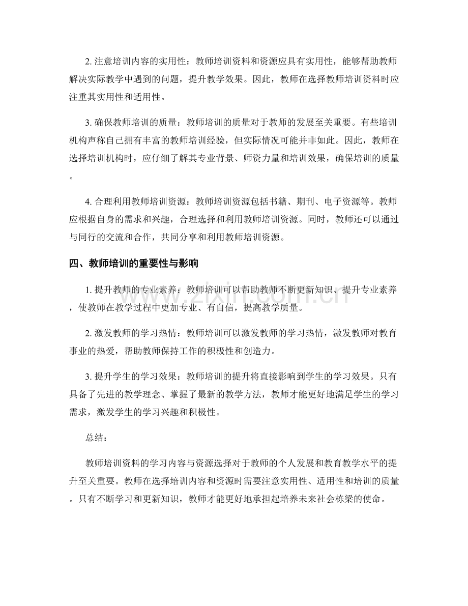教师培训资料的学习内容与资源选择.docx_第2页