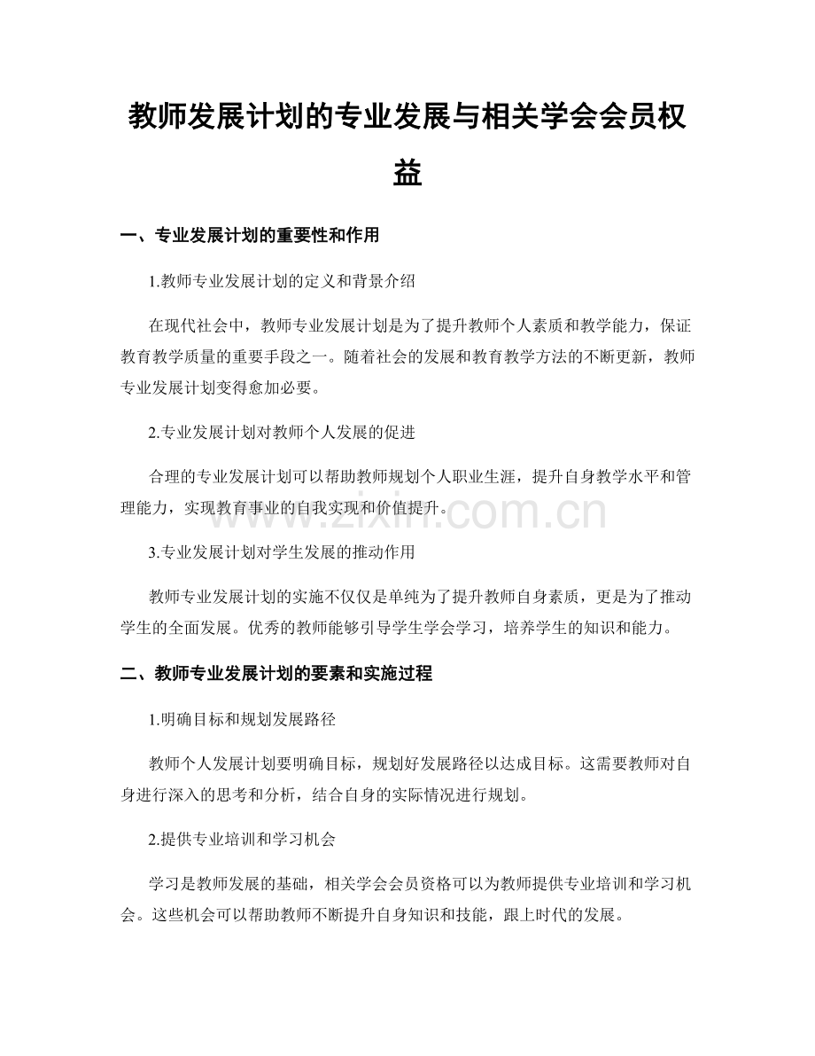 教师发展计划的专业发展与相关学会会员权益.docx_第1页