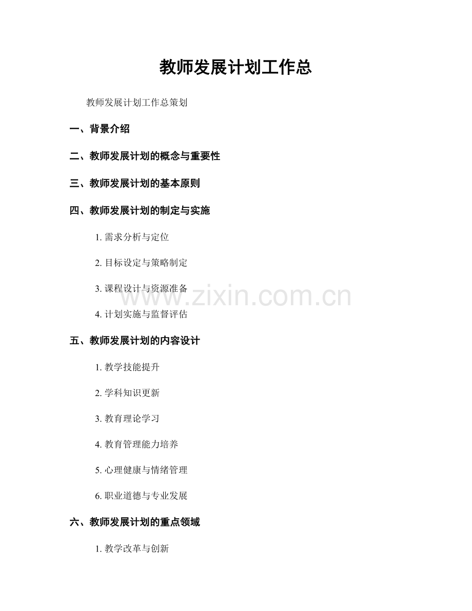 教师发展计划工作总.docx_第1页
