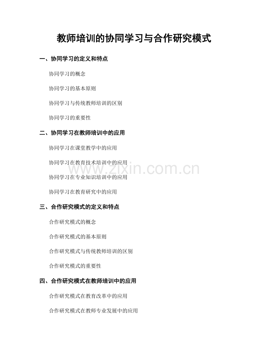 教师培训的协同学习与合作研究模式.docx_第1页