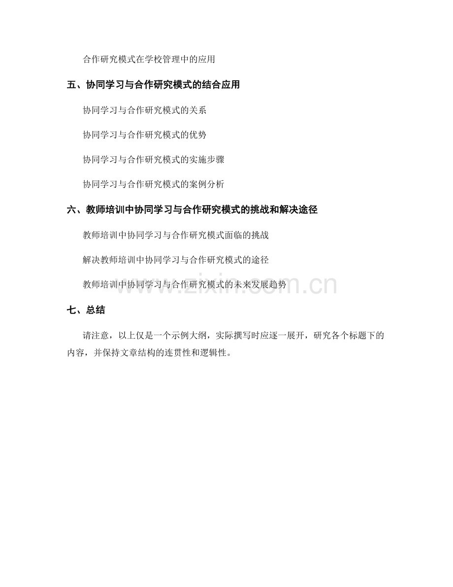 教师培训的协同学习与合作研究模式.docx_第2页