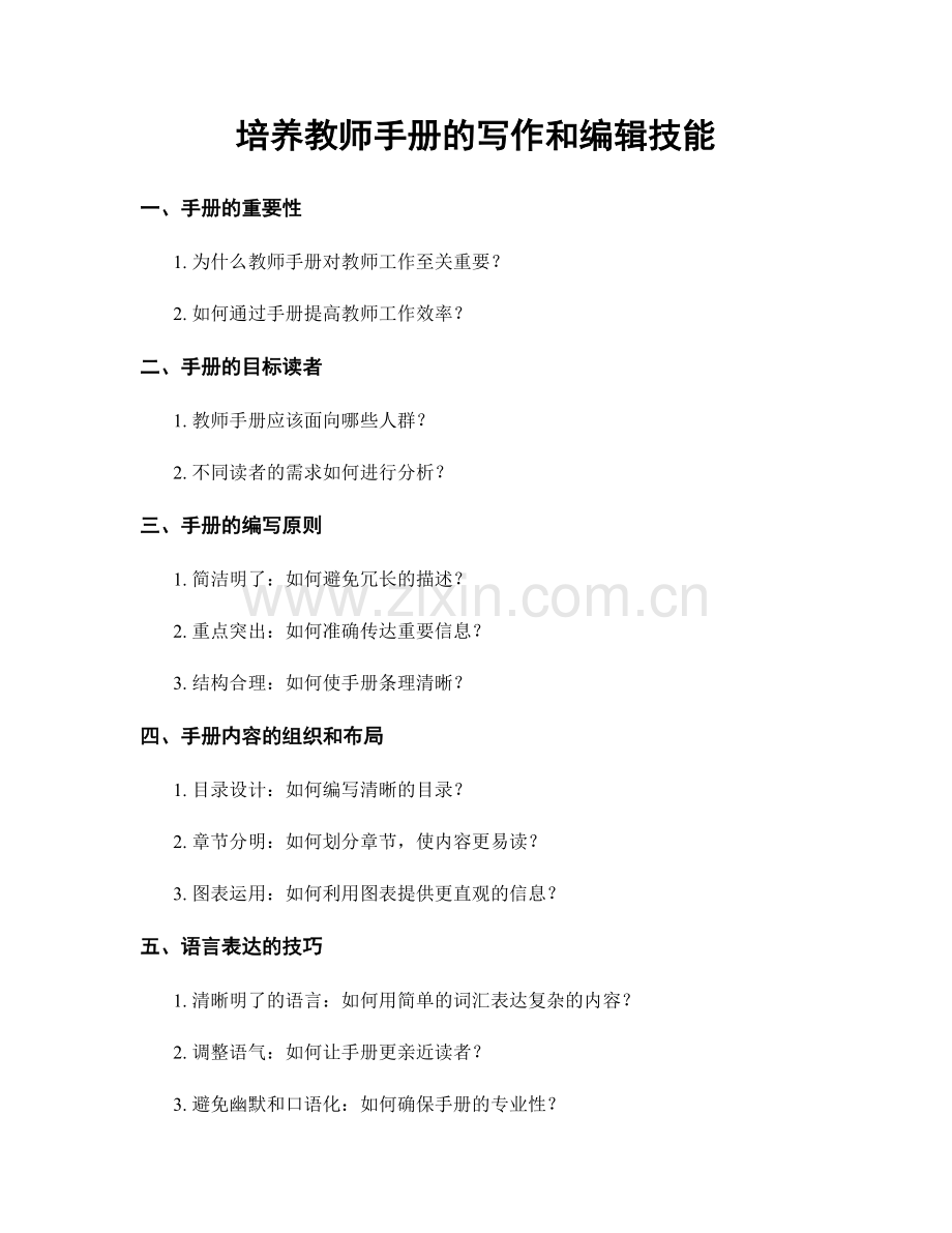 培养教师手册的写作和编辑技能.docx_第1页