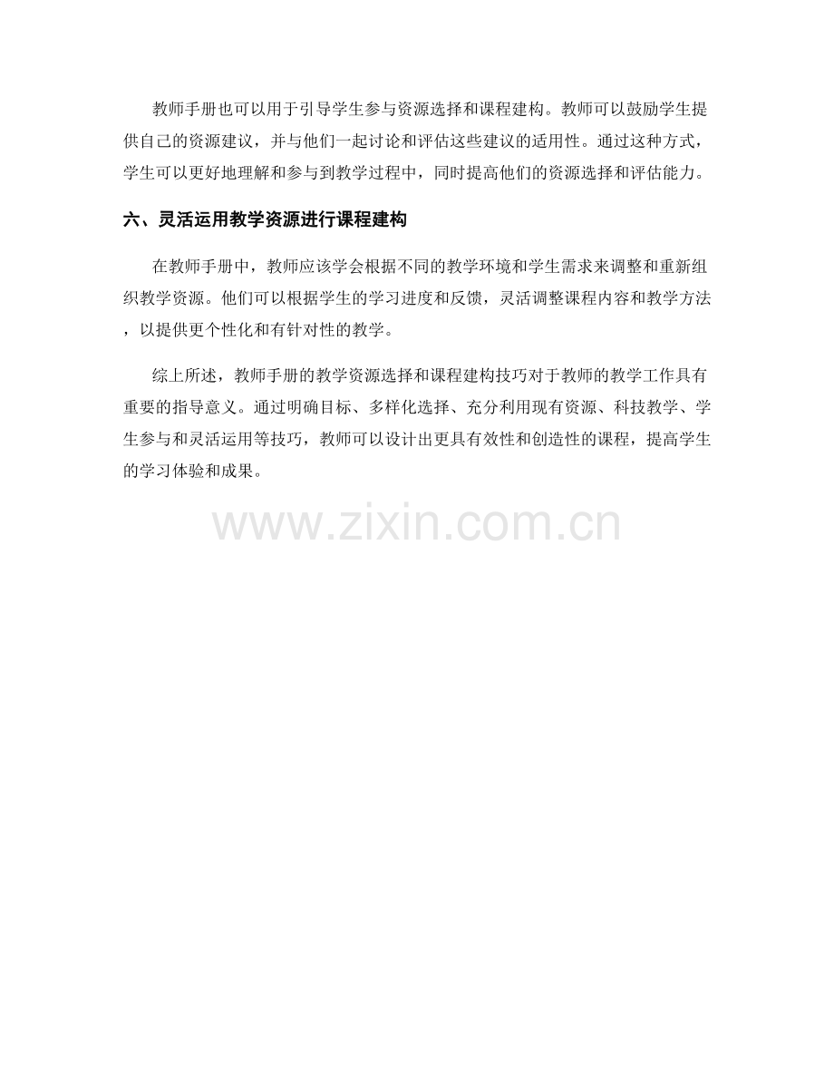 教师手册的教学资源选择与课程建构技巧.docx_第2页