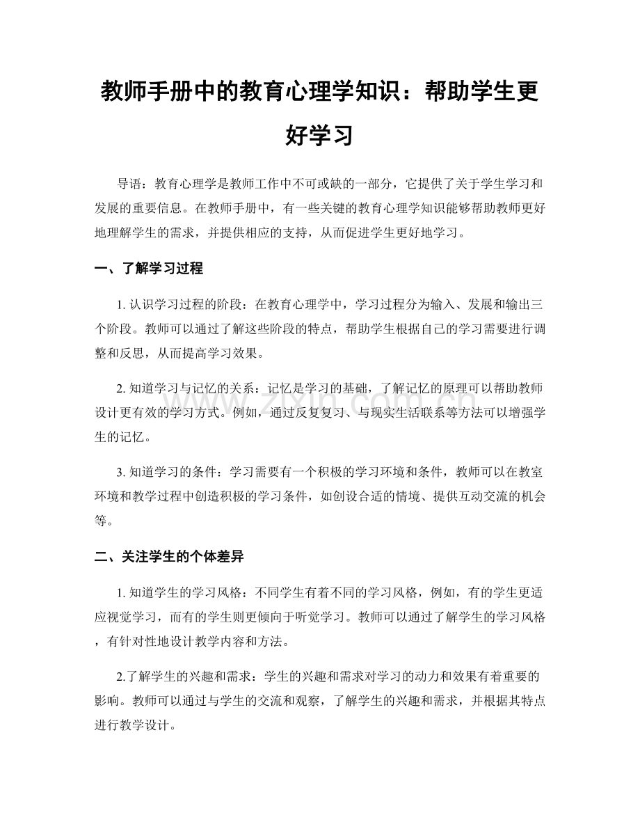 教师手册中的教育心理学知识：帮助学生更好学习.docx_第1页