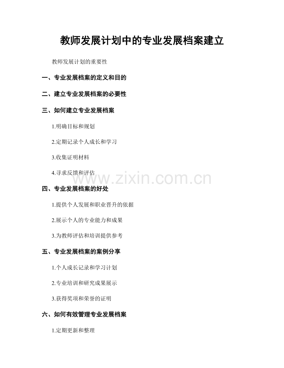 教师发展计划中的专业发展档案建立.docx_第1页