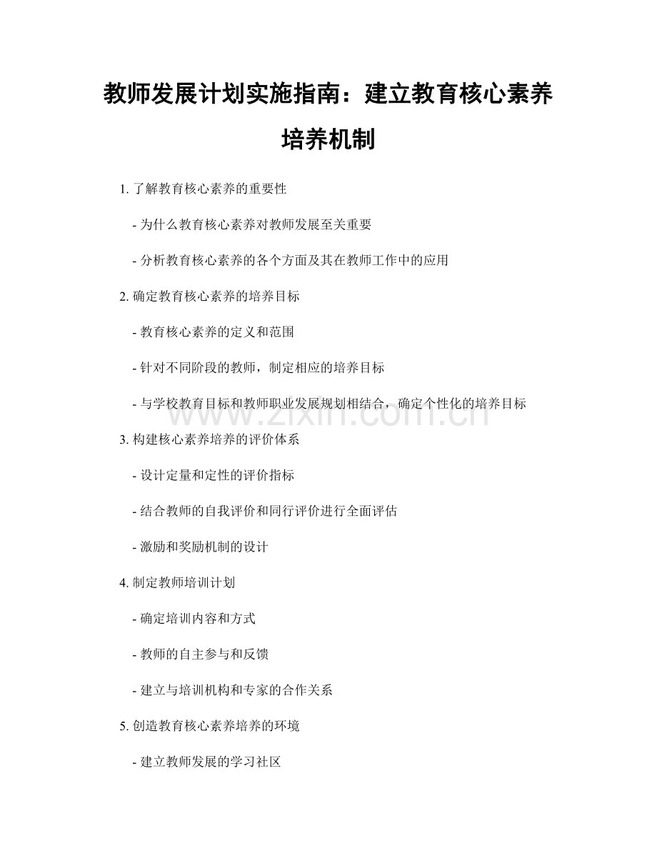 教师发展计划实施指南：建立教育核心素养培养机制.docx_第1页