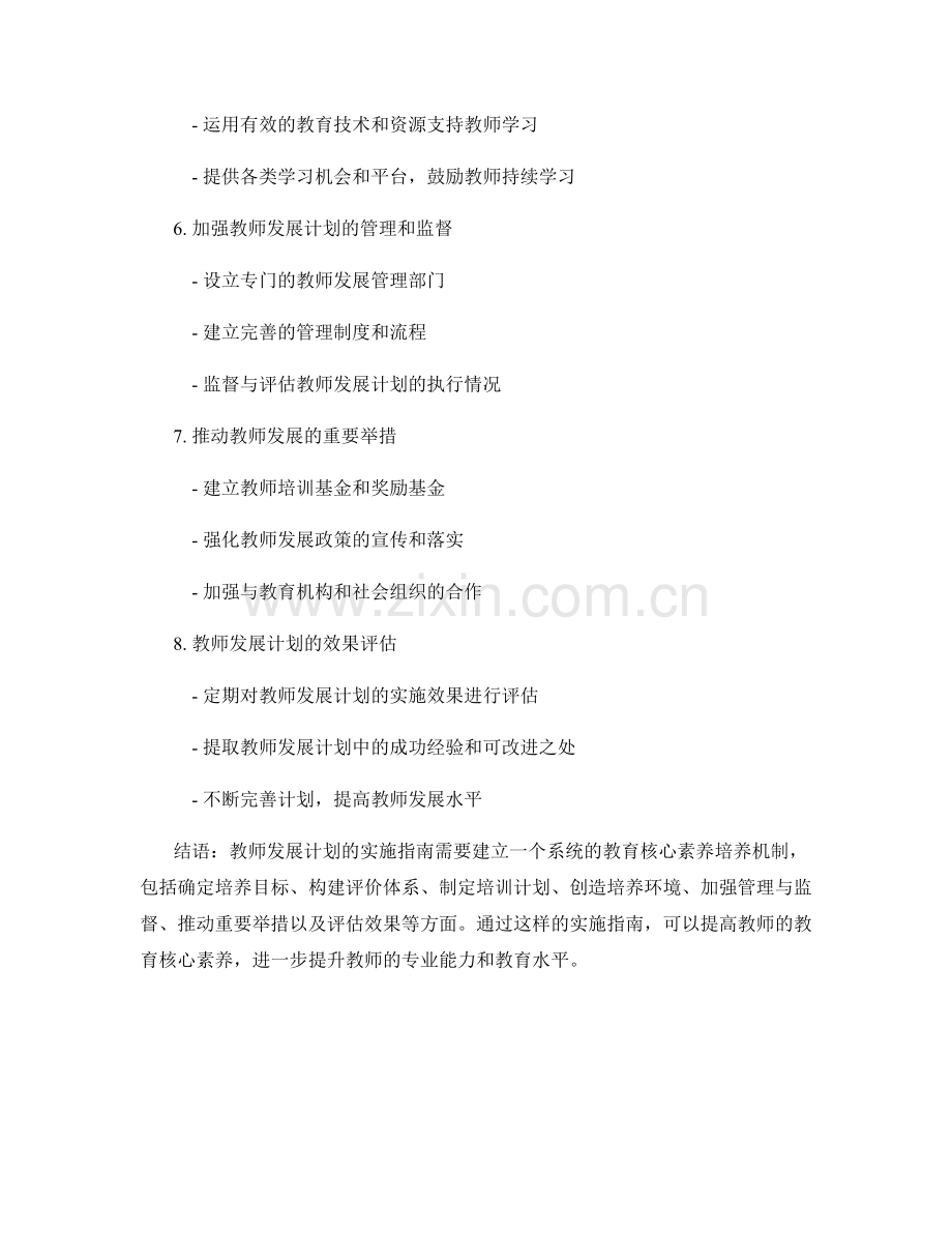 教师发展计划实施指南：建立教育核心素养培养机制.docx_第2页