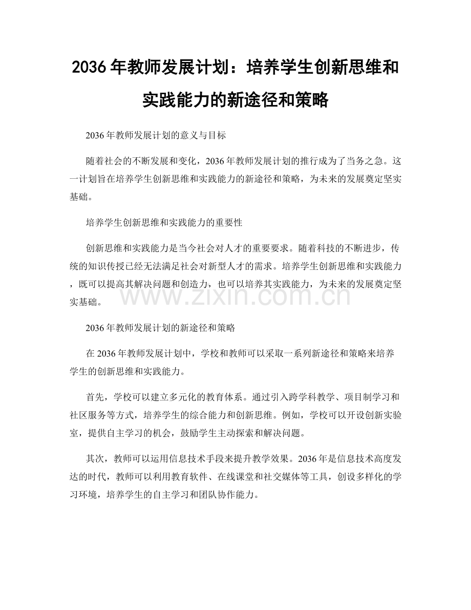 2036年教师发展计划：培养学生创新思维和实践能力的新途径和策略.docx_第1页