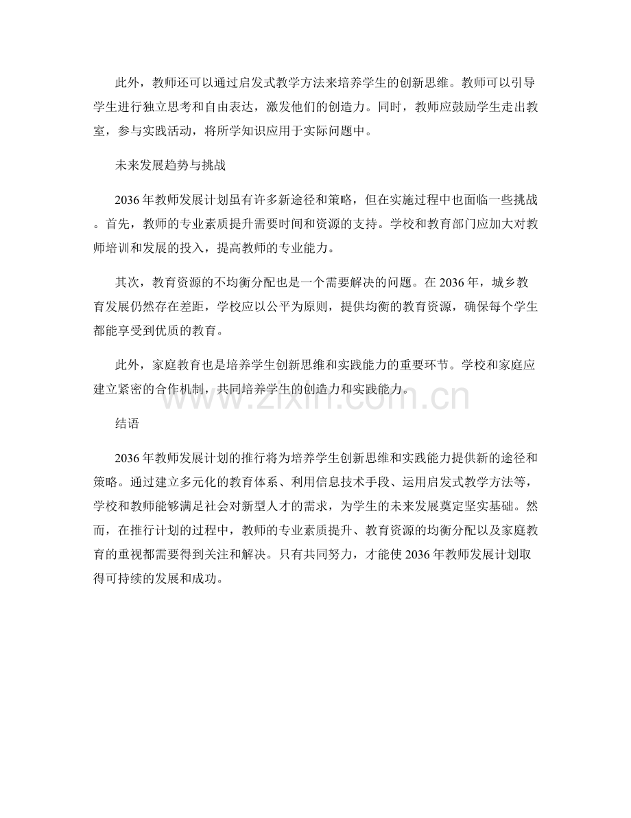 2036年教师发展计划：培养学生创新思维和实践能力的新途径和策略.docx_第2页