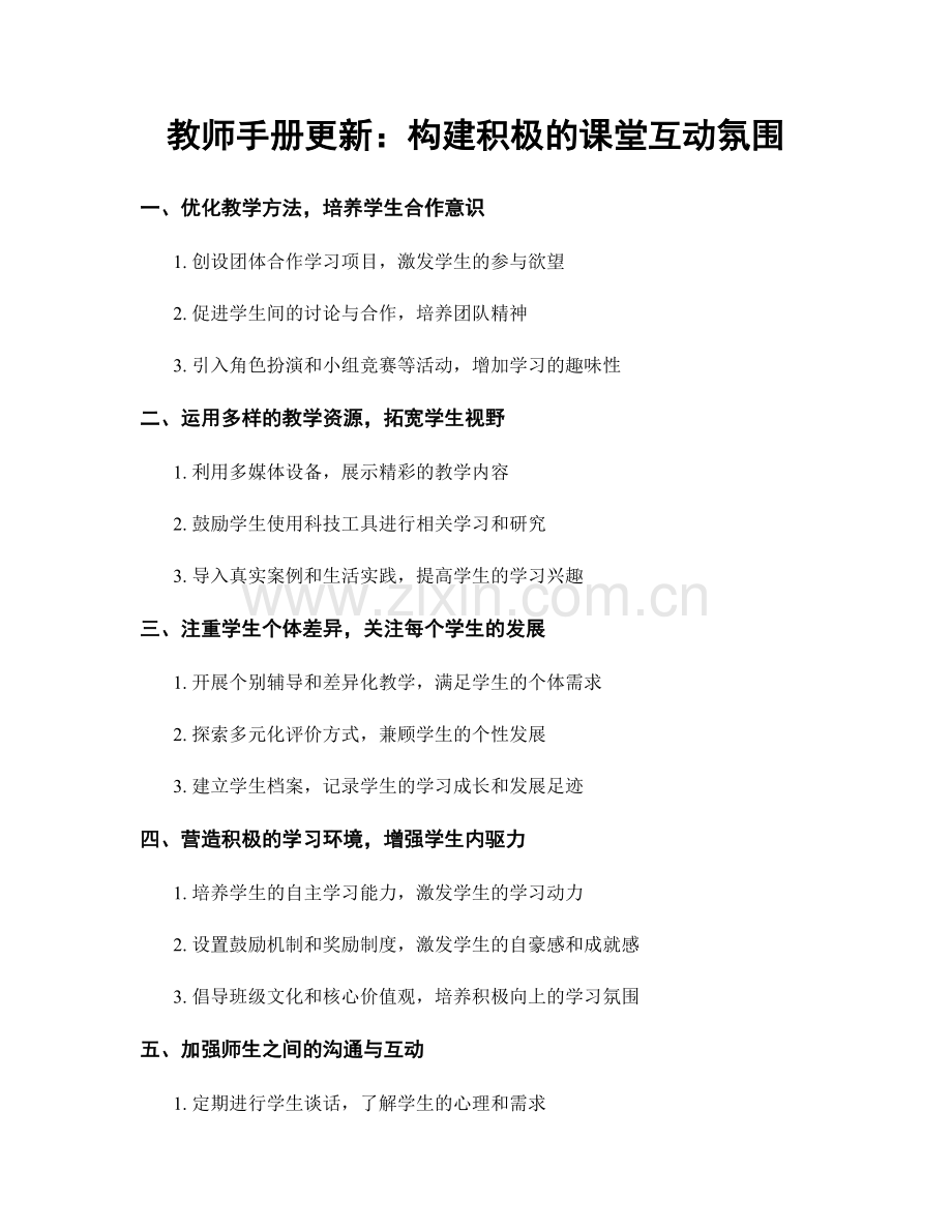 教师手册更新：构建积极的课堂互动氛围.docx_第1页