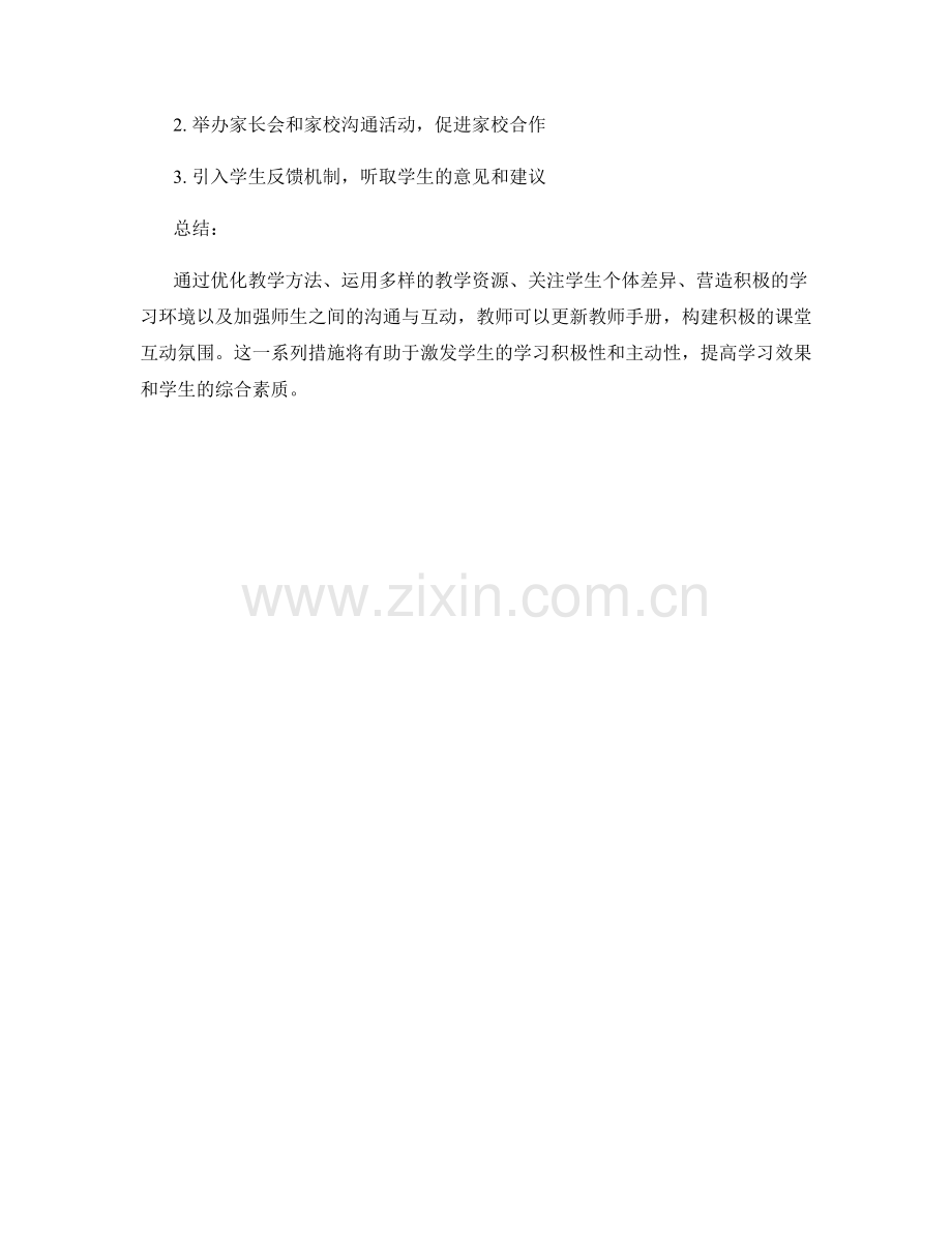教师手册更新：构建积极的课堂互动氛围.docx_第2页
