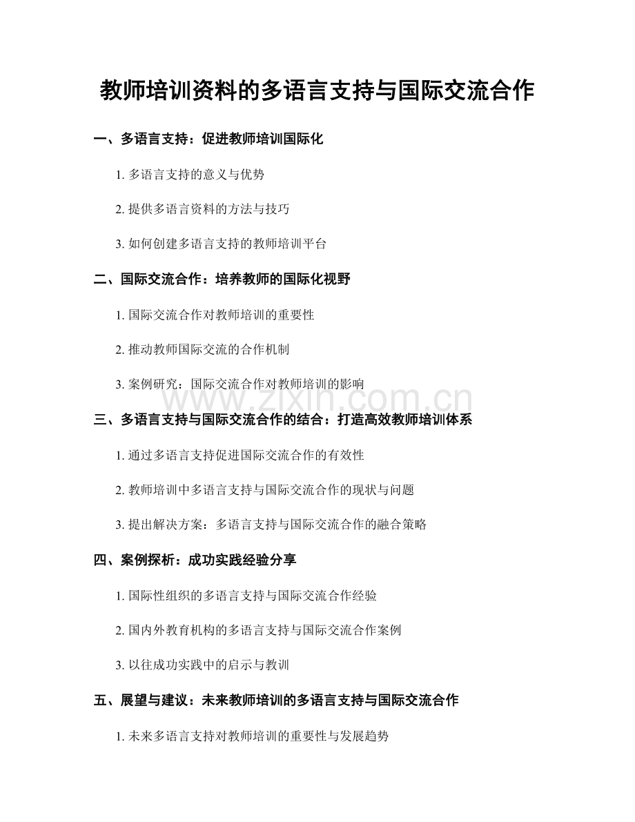 教师培训资料的多语言支持与国际交流合作.docx_第1页