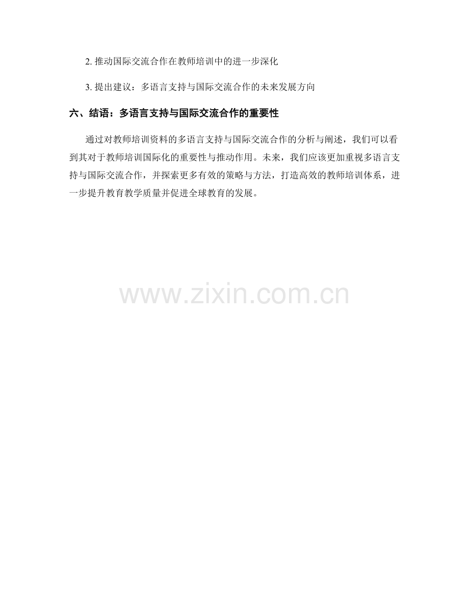 教师培训资料的多语言支持与国际交流合作.docx_第2页