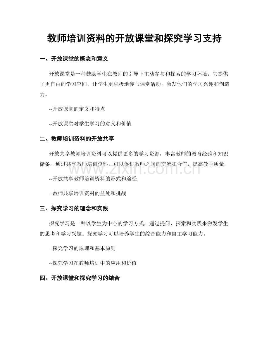 教师培训资料的开放课堂和探究学习支持.docx_第1页