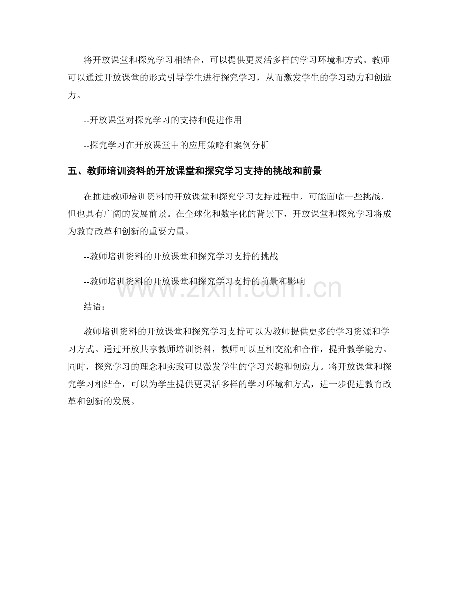 教师培训资料的开放课堂和探究学习支持.docx_第2页