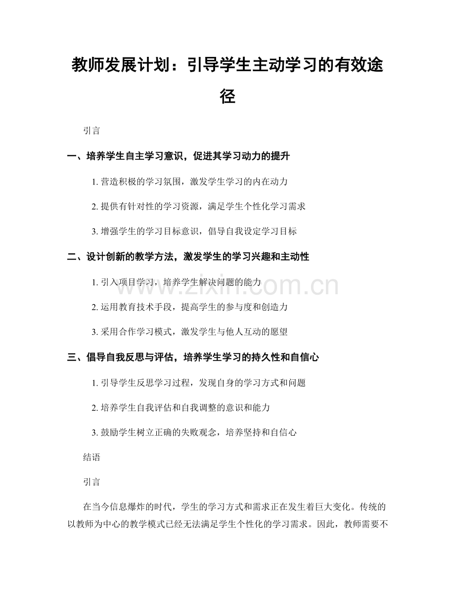 教师发展计划：引导学生主动学习的有效途径.docx_第1页