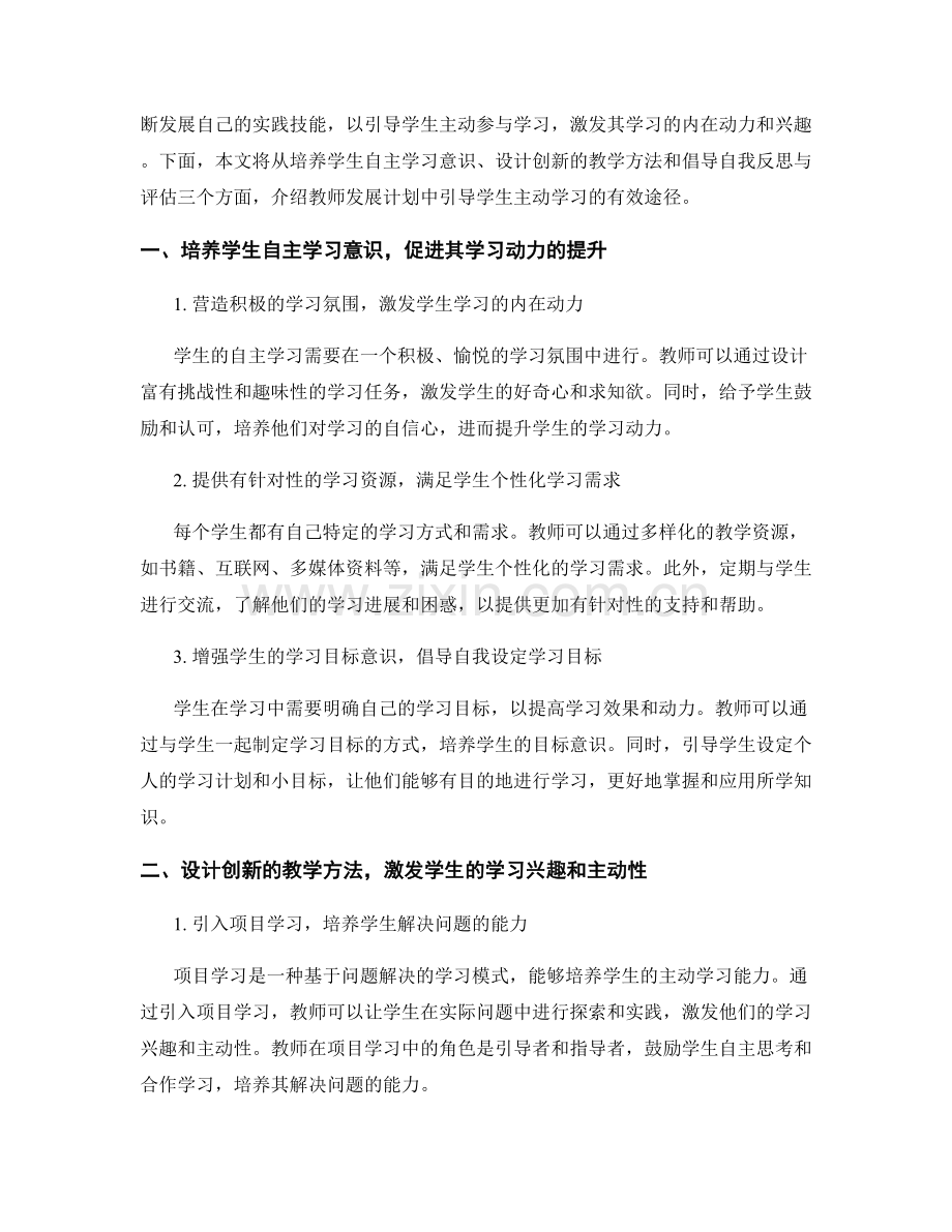 教师发展计划：引导学生主动学习的有效途径.docx_第2页