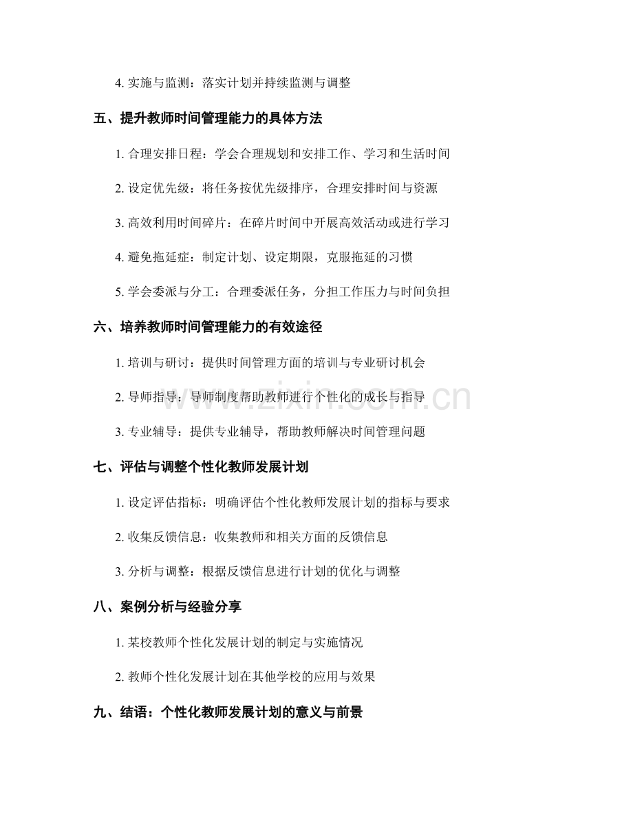 个性化教师发展计划的制定：提升教师的高效时间管理能力.docx_第2页