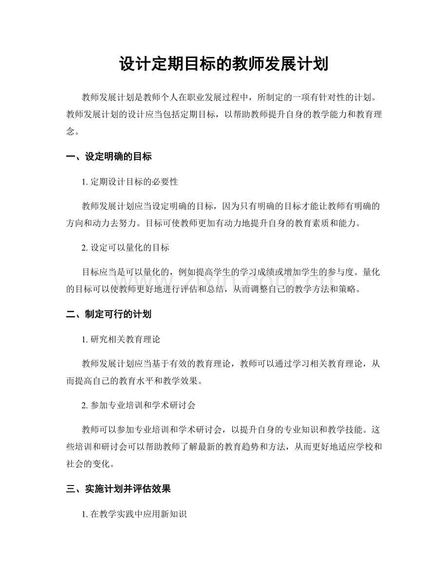 设计定期目标的教师发展计划.docx_第1页