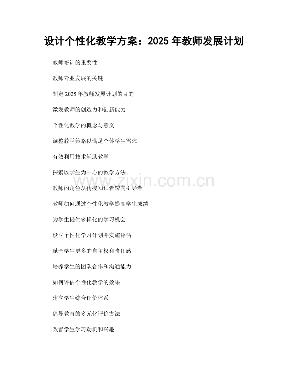 设计个性化教学方案：2025年教师发展计划.docx_第1页