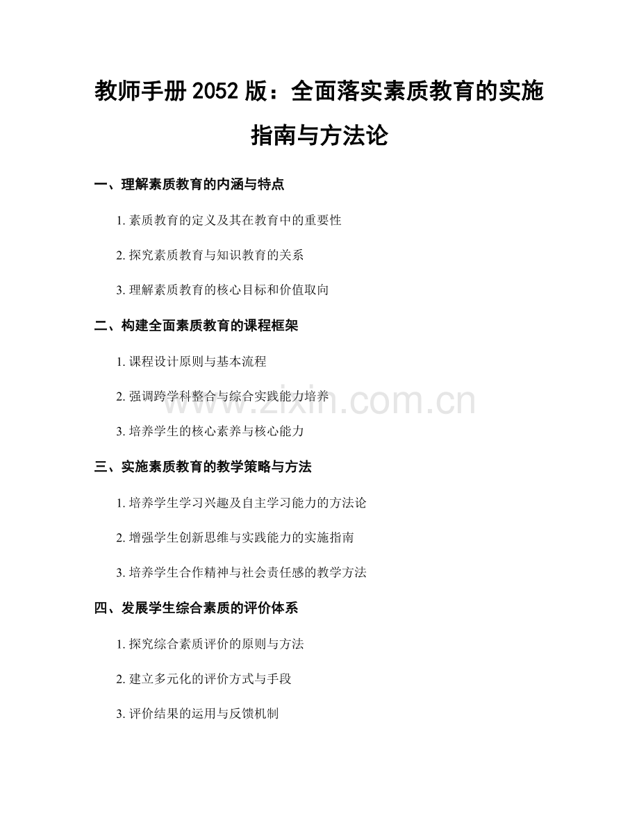教师手册2052版：全面落实素质教育的实施指南与方法论.docx_第1页