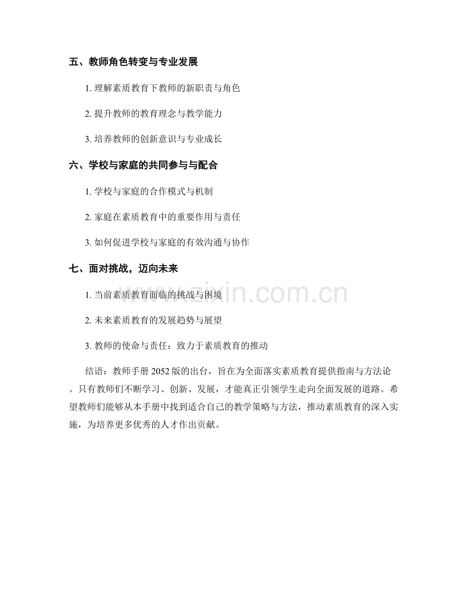 教师手册2052版：全面落实素质教育的实施指南与方法论.docx_第2页