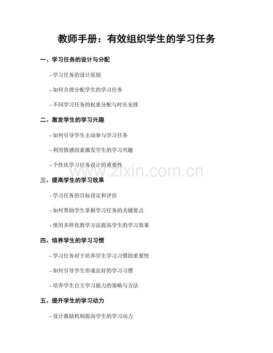 教师手册：有效组织学生的学习任务.docx_第1页