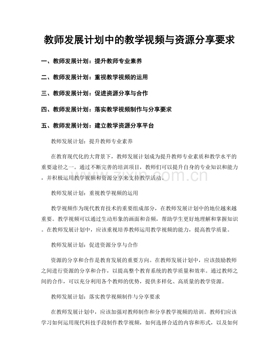 教师发展计划中的教学视频与资源分享要求.docx_第1页
