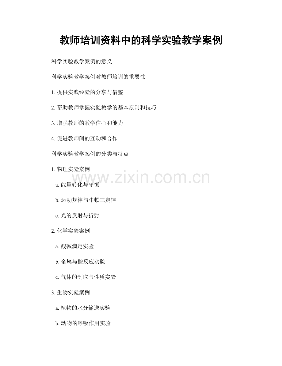 教师培训资料中的科学实验教学案例.docx_第1页