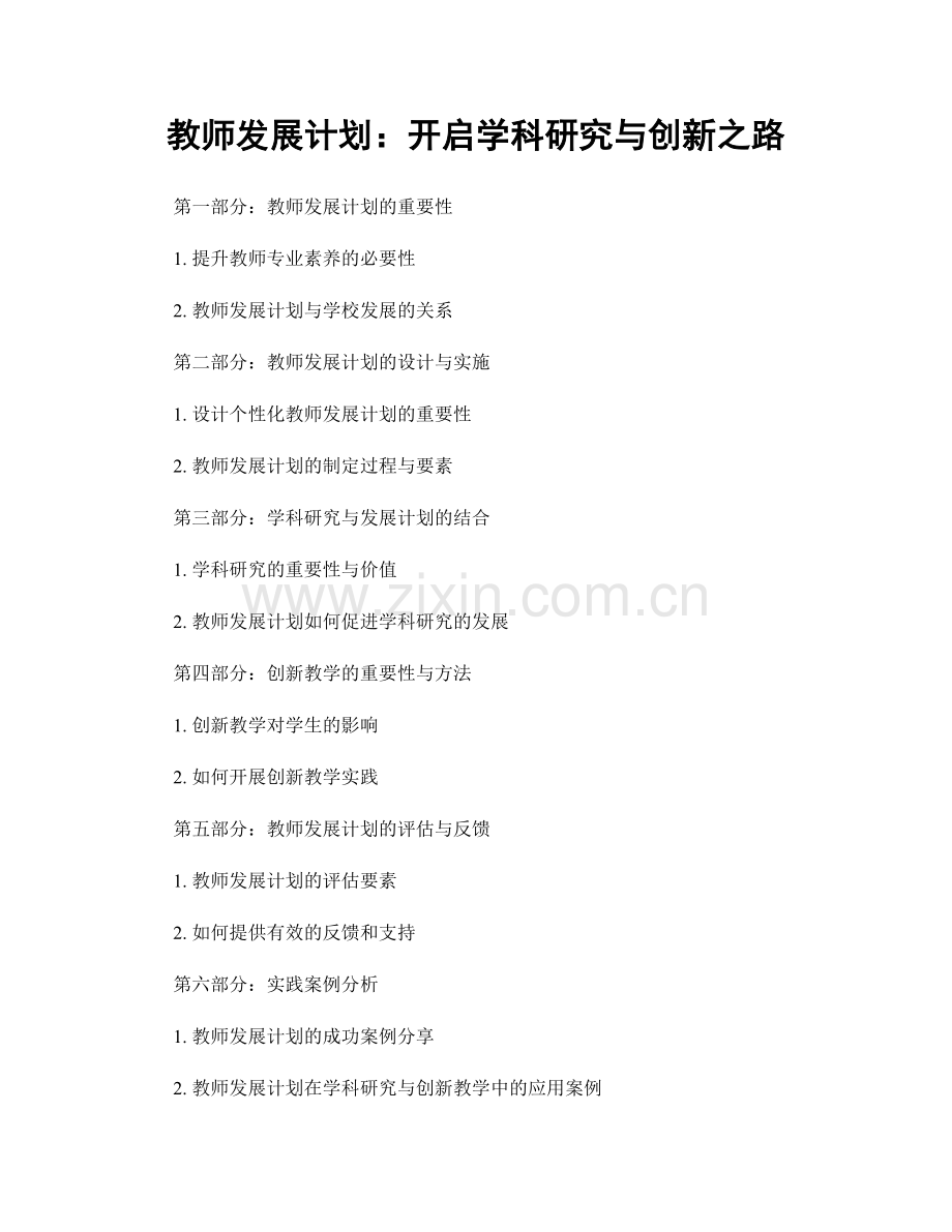 教师发展计划：开启学科研究与创新之路.docx_第1页