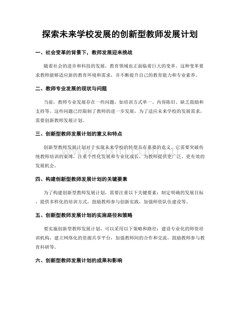 探索未来学校发展的创新型教师发展计划.docx_第1页