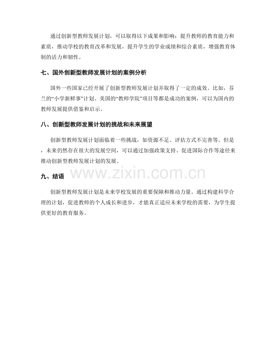 探索未来学校发展的创新型教师发展计划.docx_第2页