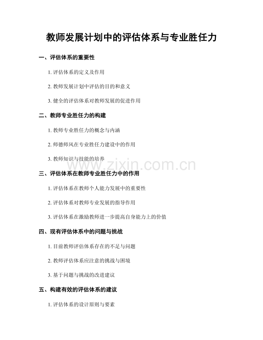 教师发展计划中的评估体系与专业胜任力.docx_第1页