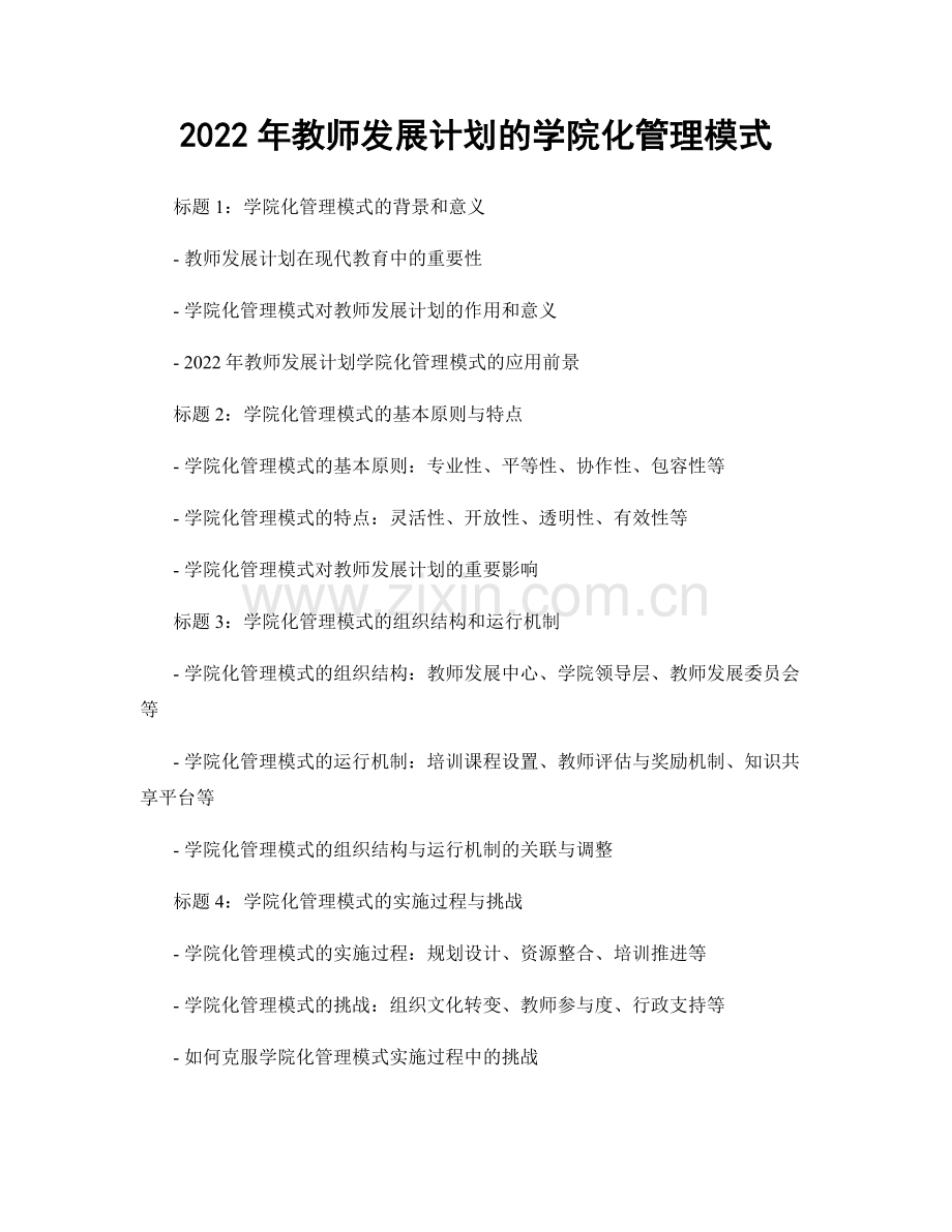 2022年教师发展计划的学院化管理模式.docx_第1页