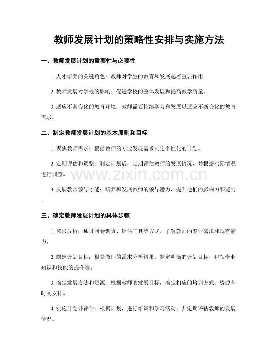 教师发展计划的策略性安排与实施方法.docx_第1页