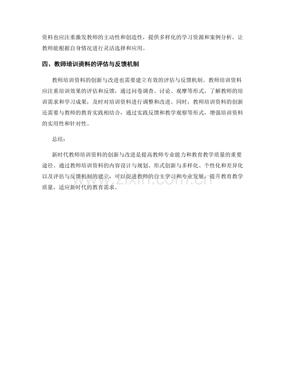 新时代教师培训资料的创新与改进.docx_第2页