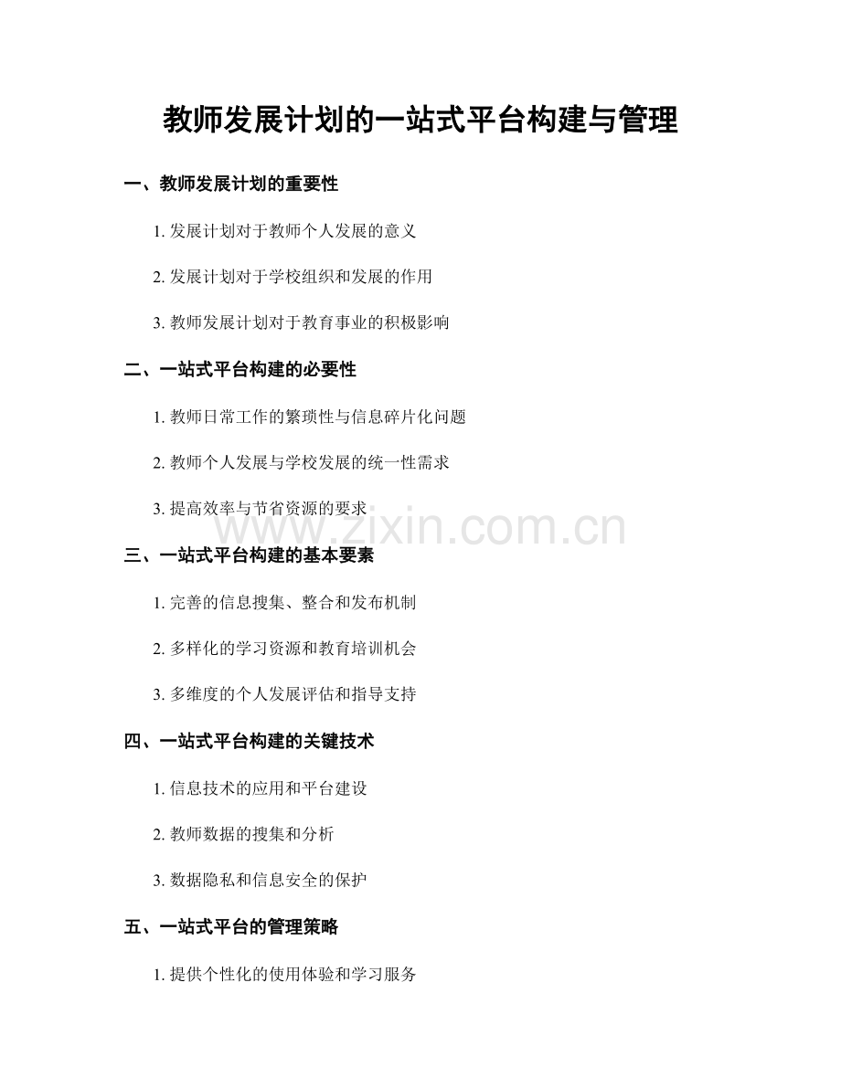 教师发展计划的一站式平台构建与管理.docx_第1页