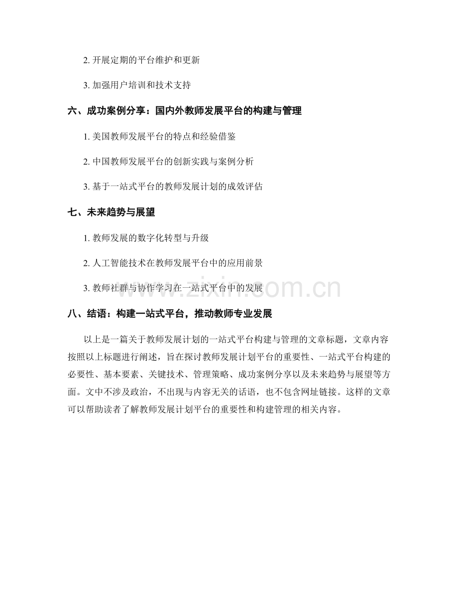 教师发展计划的一站式平台构建与管理.docx_第2页