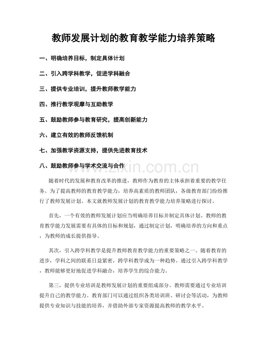 教师发展计划的教育教学能力培养策略.docx_第1页