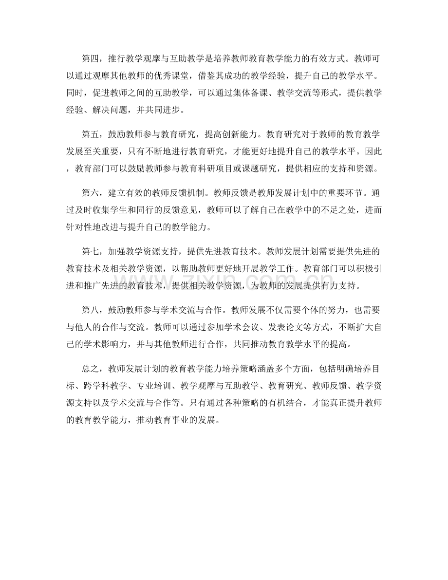 教师发展计划的教育教学能力培养策略.docx_第2页