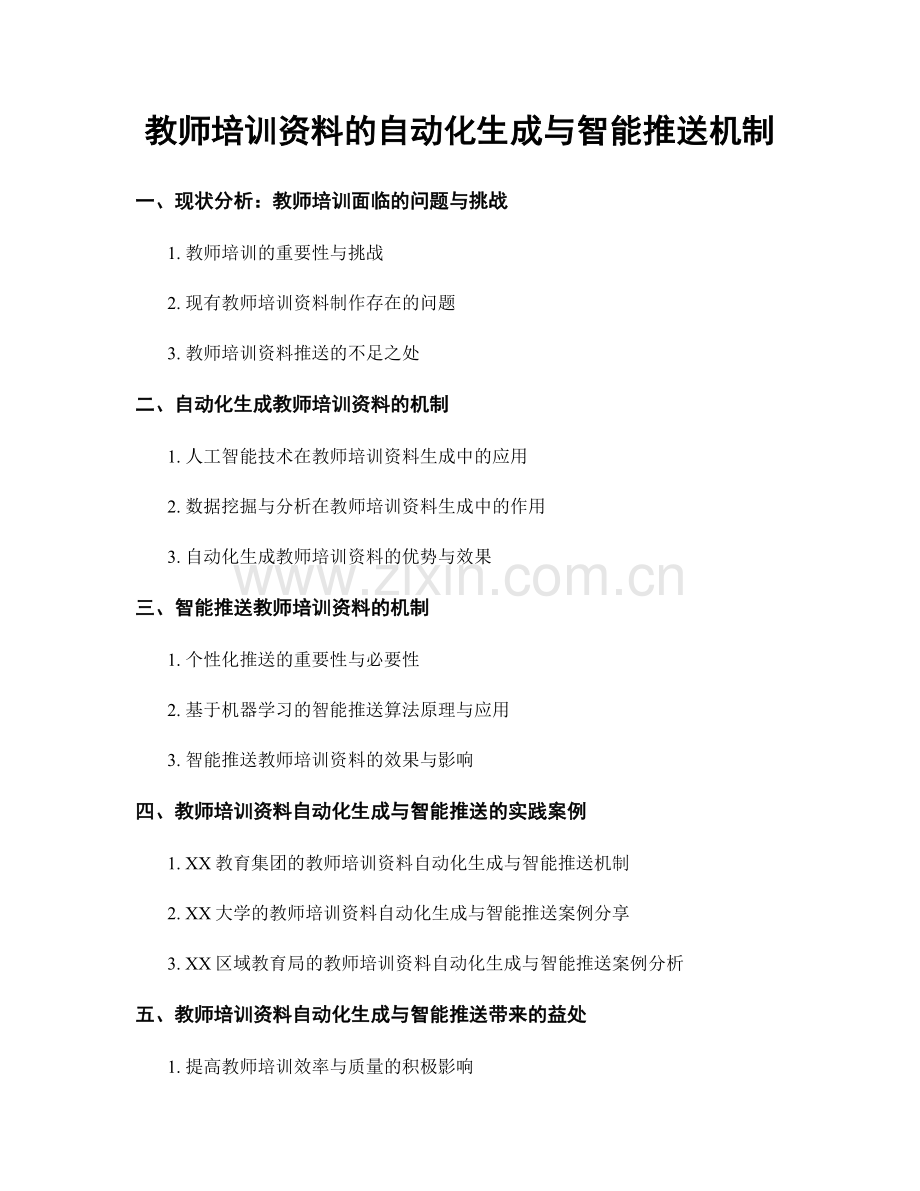 教师培训资料的自动化生成与智能推送机制.docx_第1页